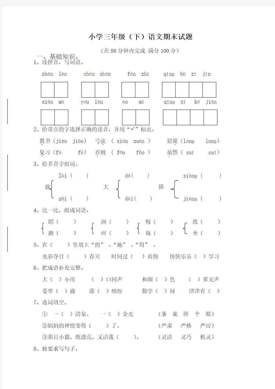 【新版】部编版三年级下册语文期末试卷(附答案)