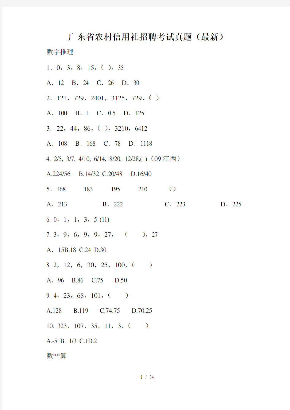 广东省农村信用社招聘考试真题