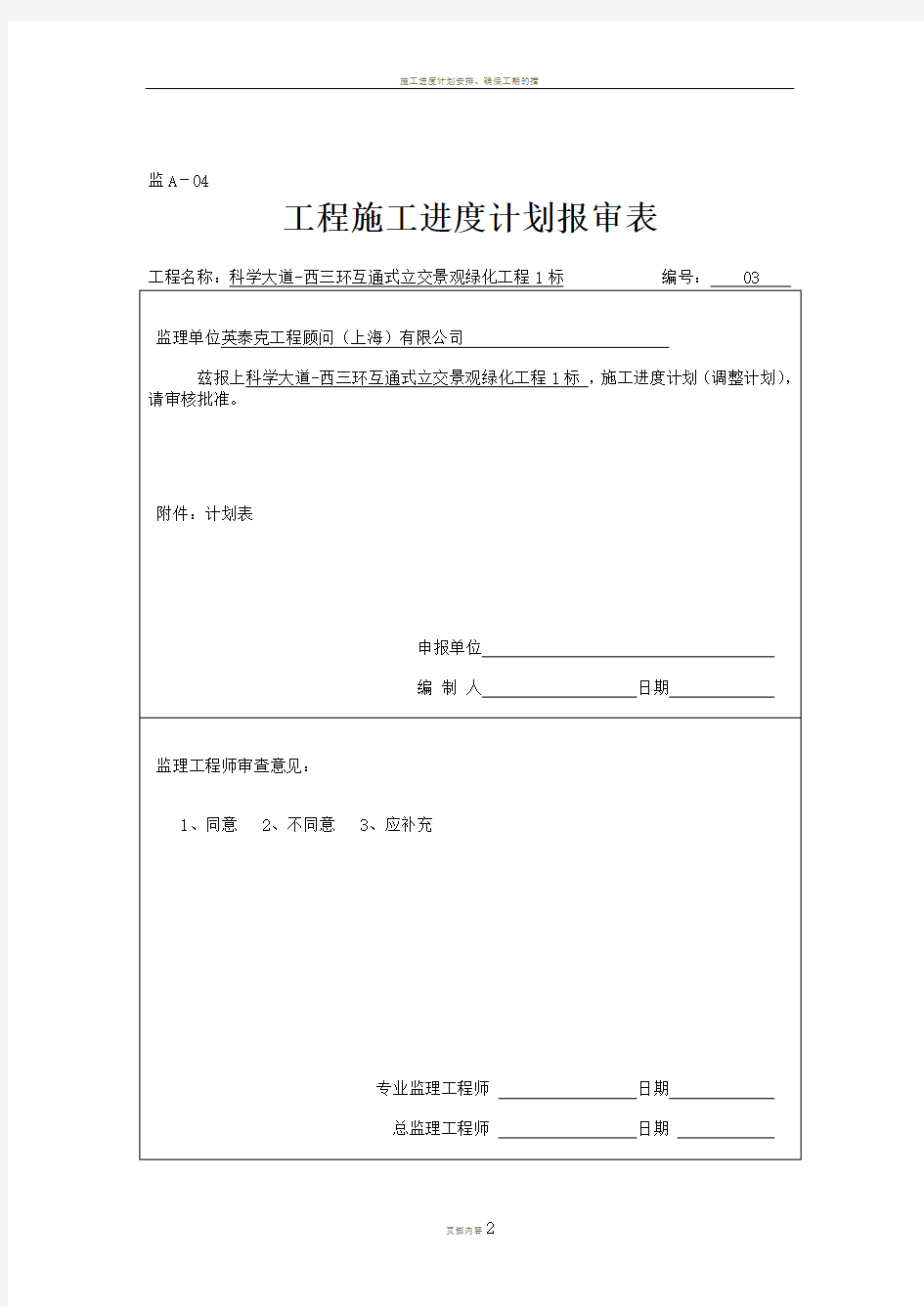 工程施工进度计划报审表