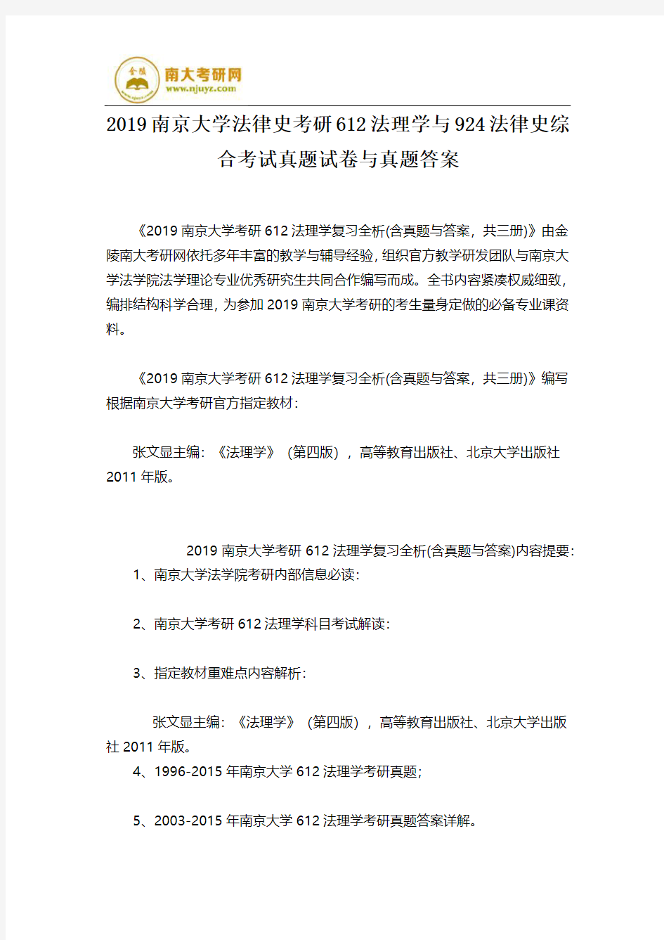 2019南京大学法律史考研612法理学与924法律史综合考试真题试卷与真题答案