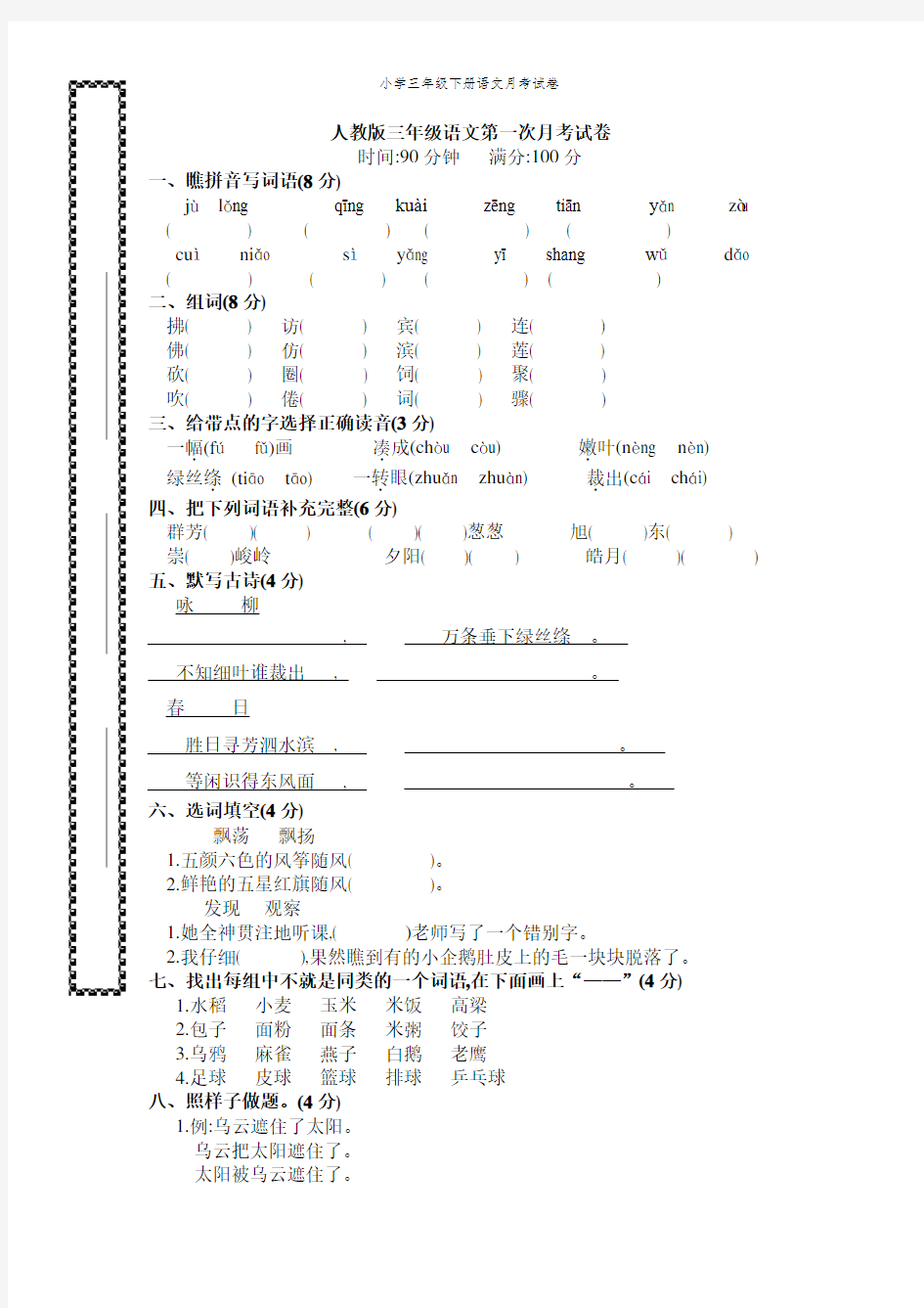 小学三年级下册语文月考试卷 (2)