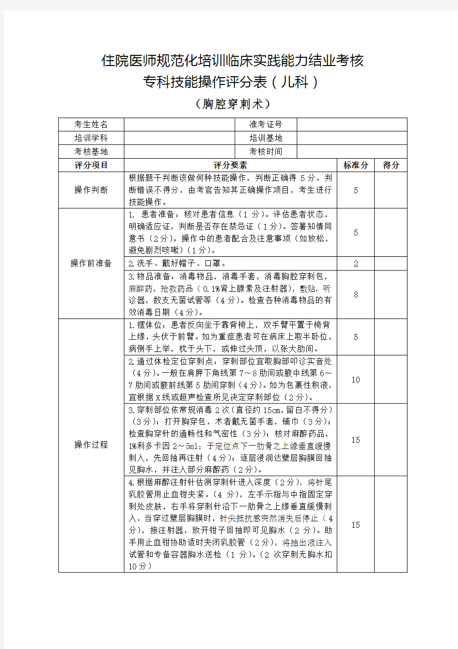 住院医师规范化培训临床实践能力结业考核专科技能操作评分表(儿科)胸腔穿刺术