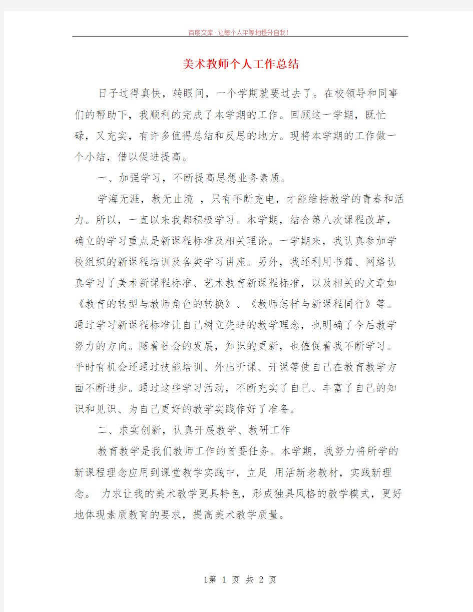 美术教师个人工作小结