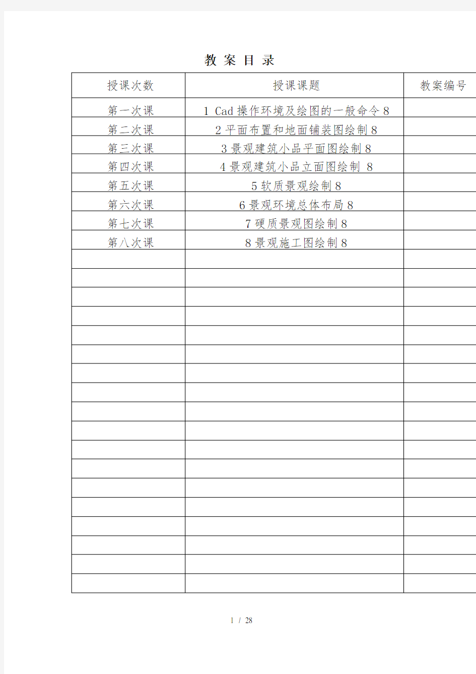 工程图学基础与CAD制图教案