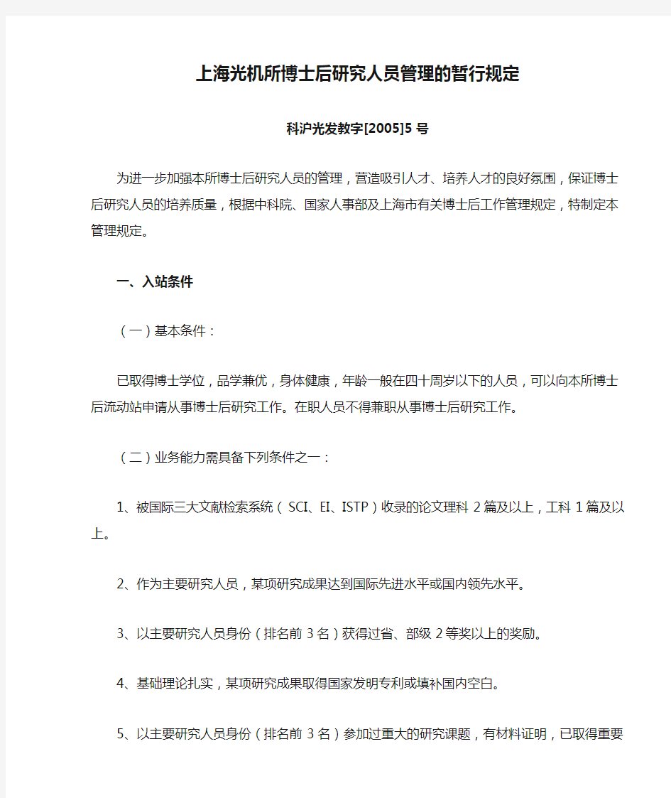 上海光机所博士后研究人员管理的暂行规定解读