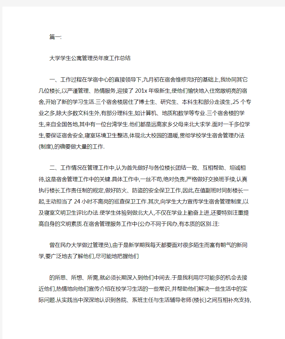 公寓管理员年终总结范文大全