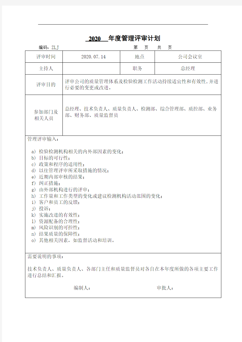 检测公司年度管理评审计划