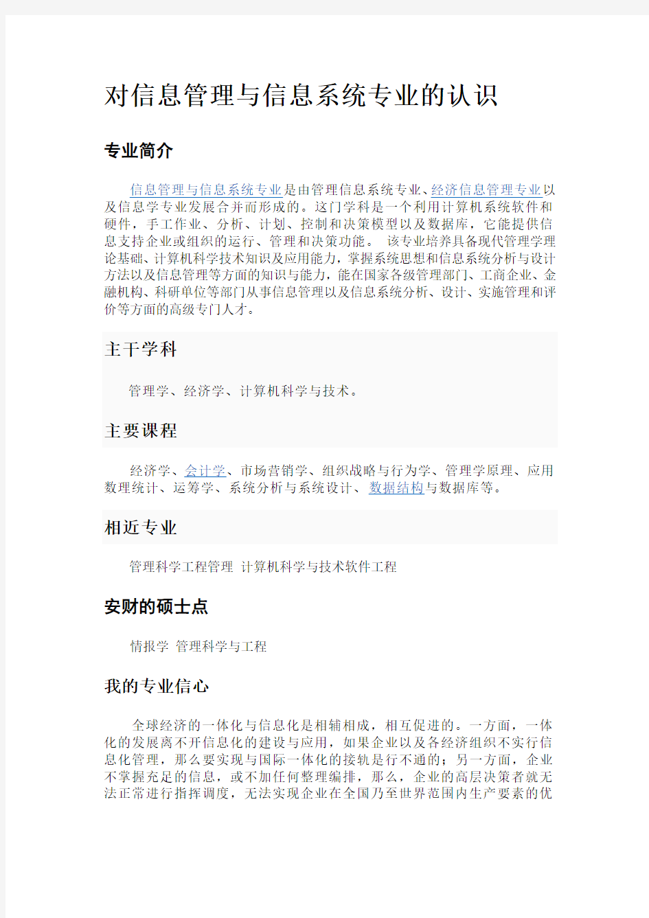(完整word版)对信息管理与信息系统专业的认识