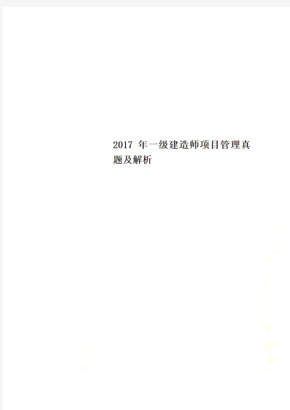 2017年一级建造师项目管理真题及解析