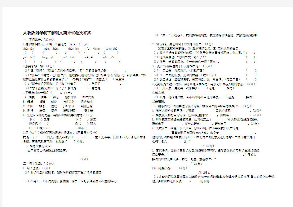 人教版四年级下册语文期末试卷及答案