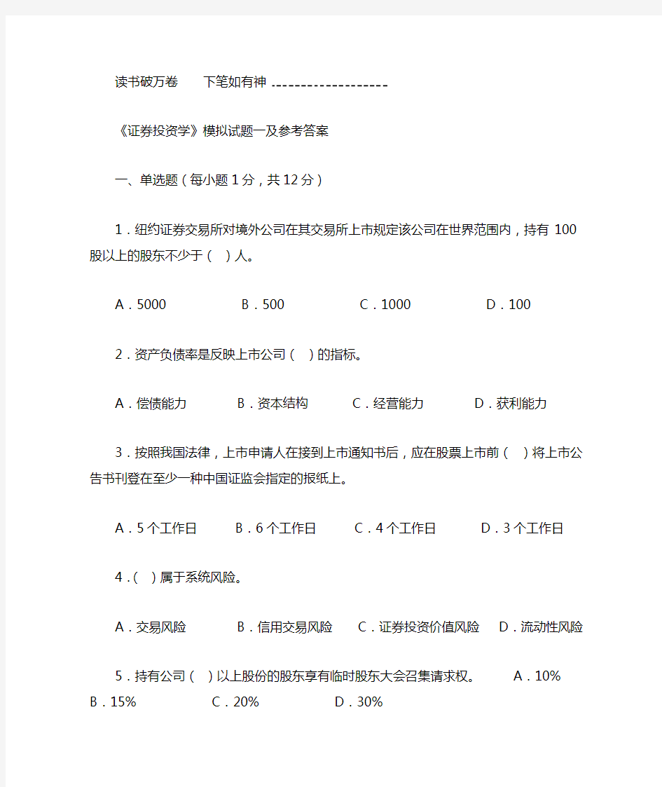 证券投资学模拟试题一及参考答案