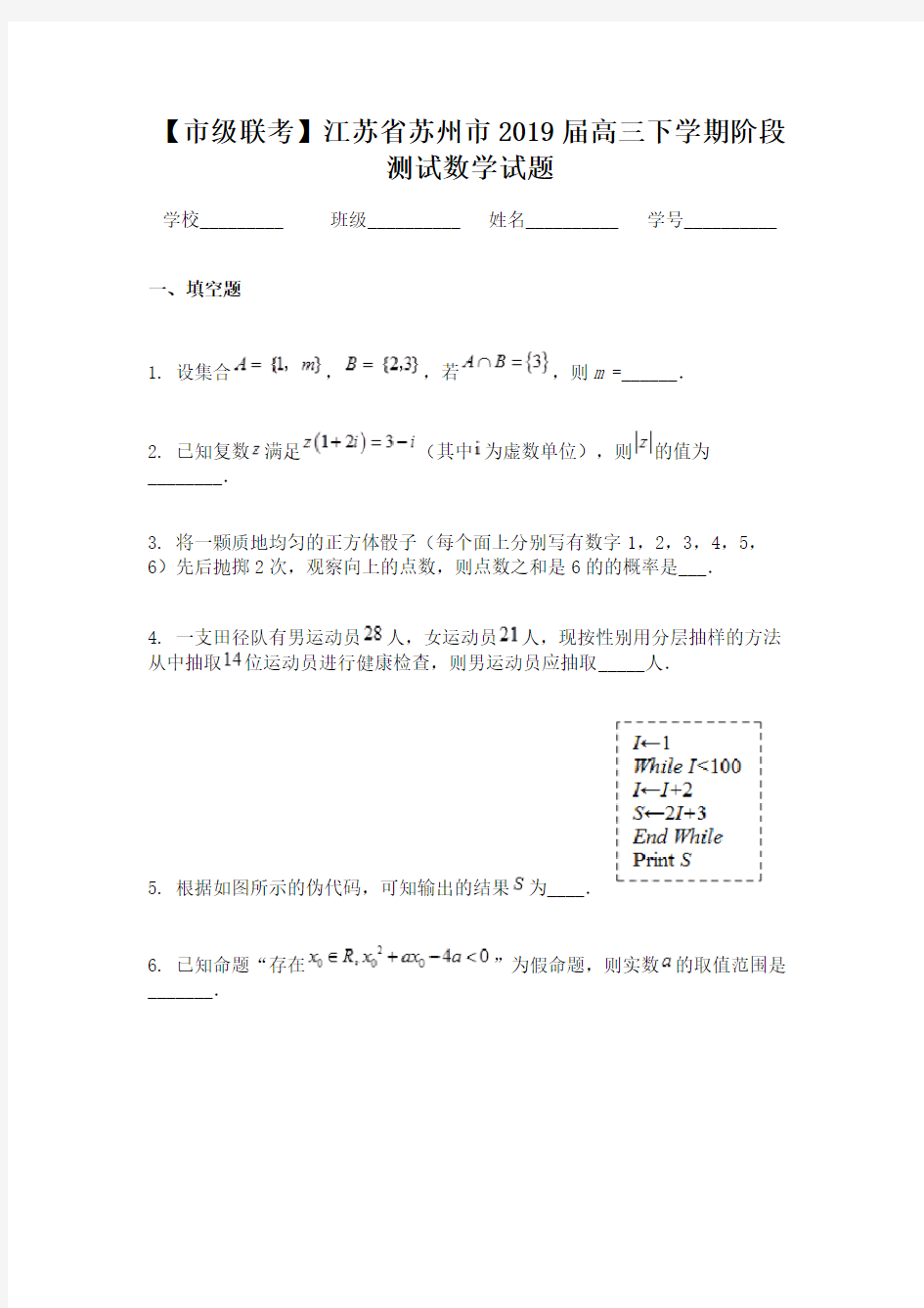 【市级联考】江苏省苏州市2019届高三下学期阶段测试数学试题