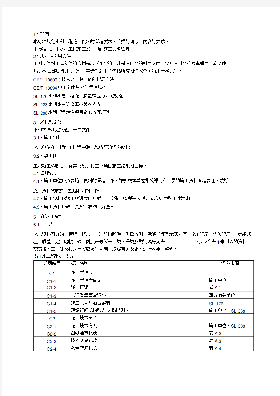 水利工程施工资料管理规程DB11-T-950--2013最新版