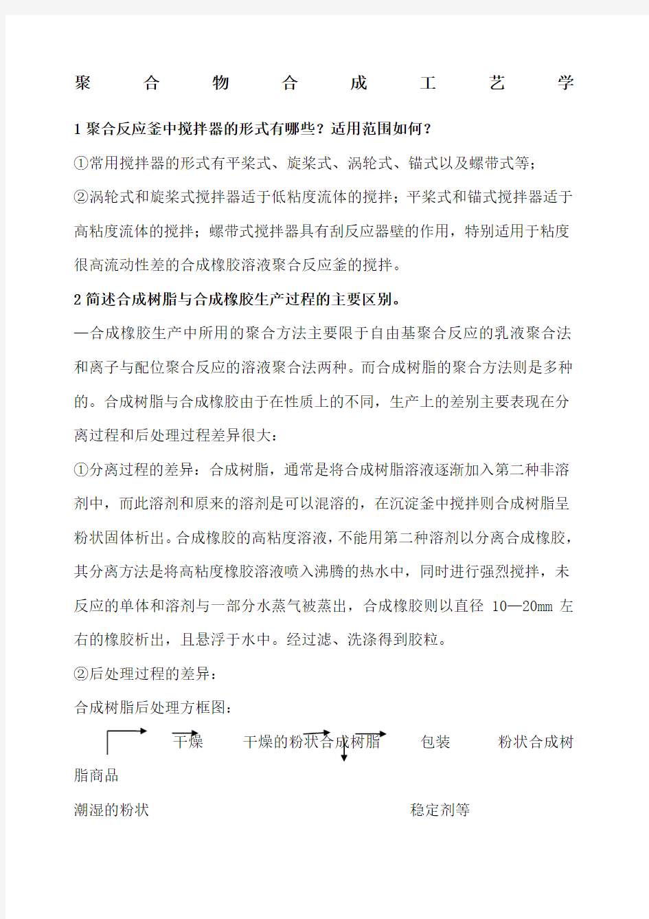 聚合物合成工艺学复习笔记考题四川大学华南理工大学