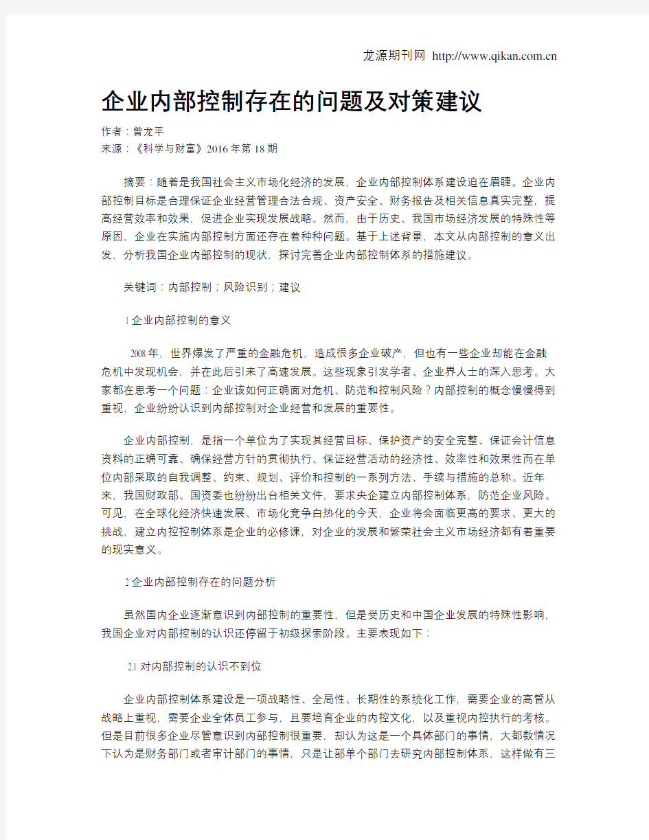 企业内部控制存在的问题及对策建议