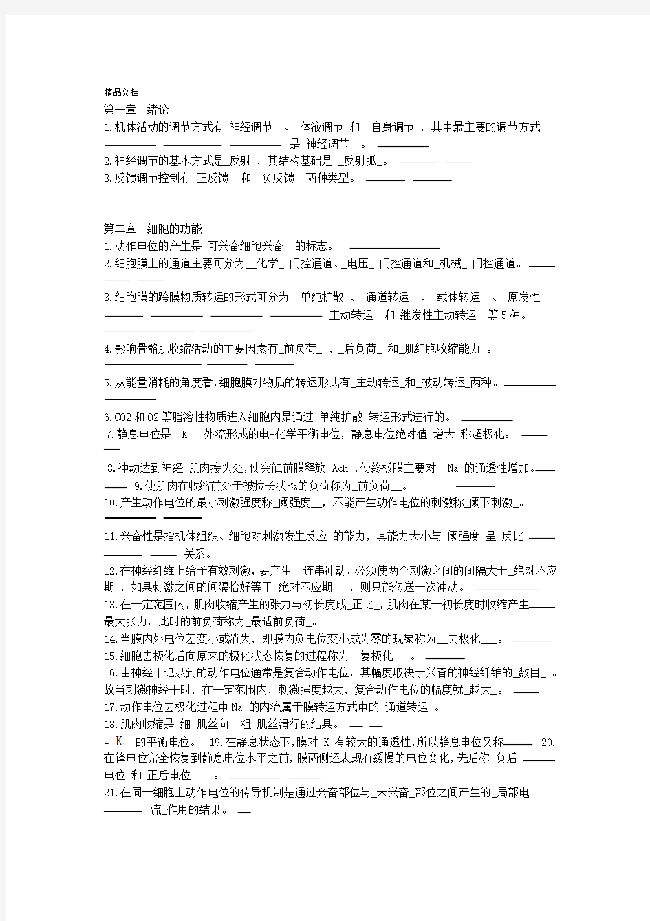 生理学复习题填空题及答案