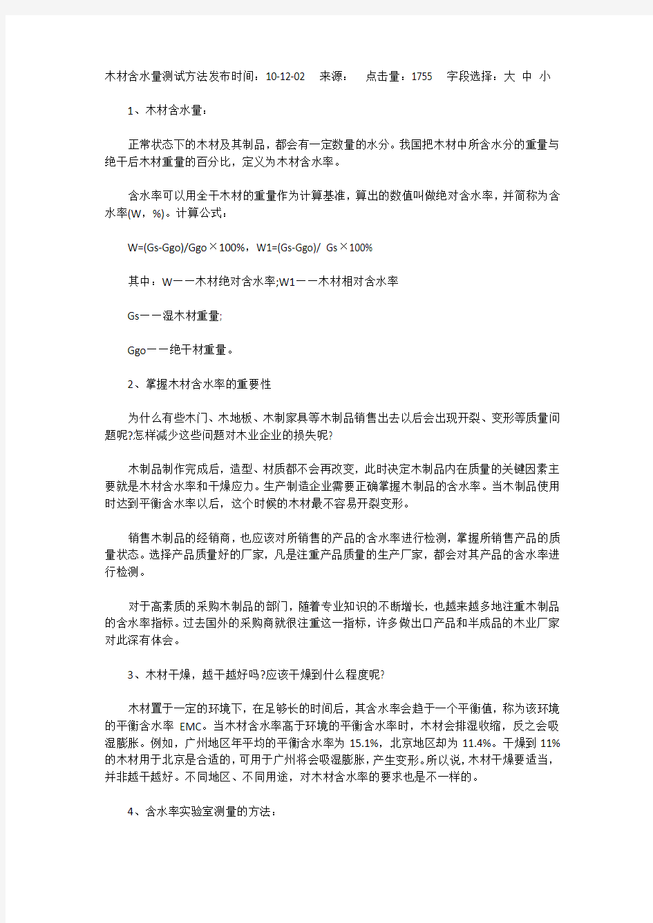 木材含水量测试方法.docx