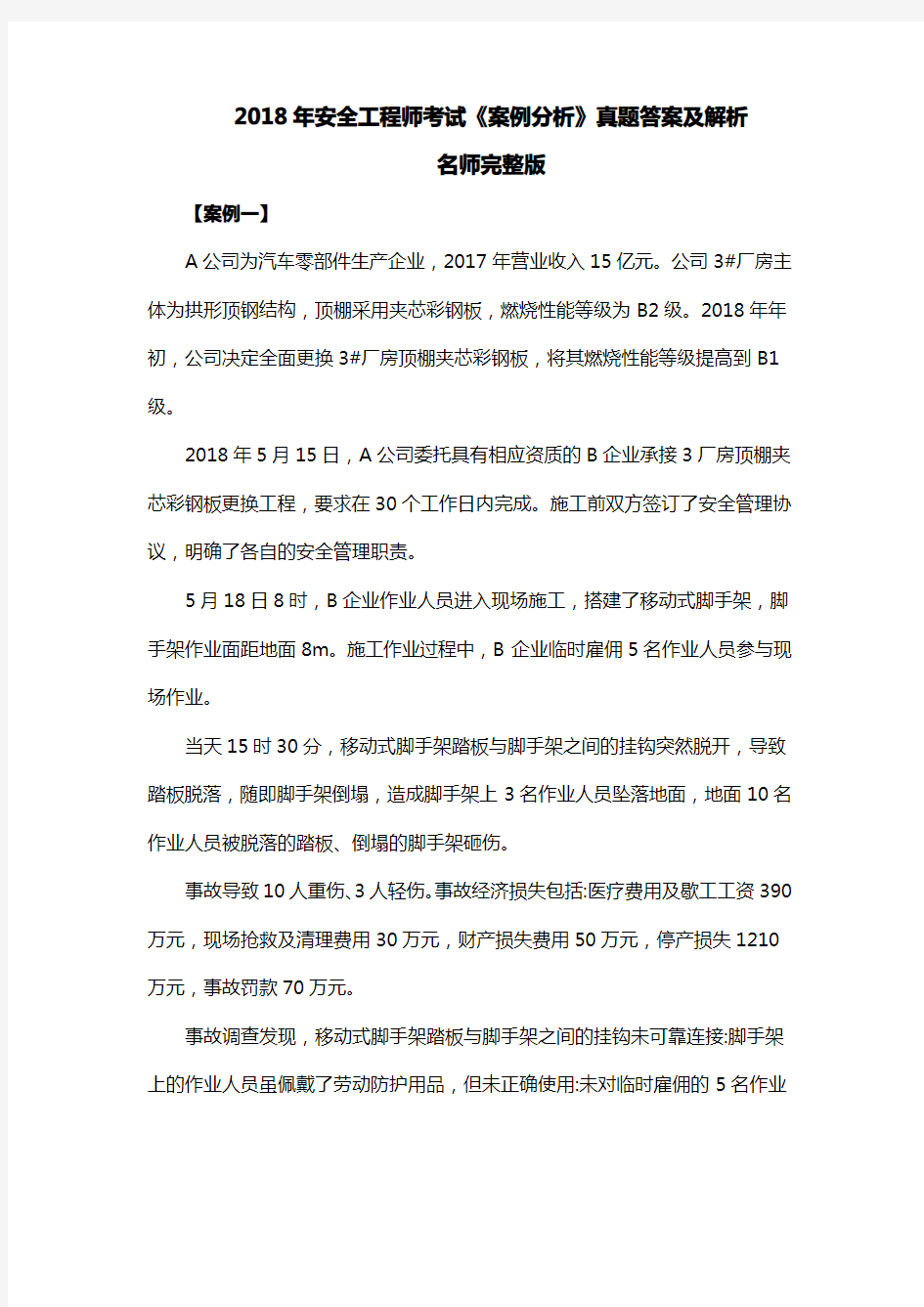 2018年注册安全工程师考试案例真题答案及解析