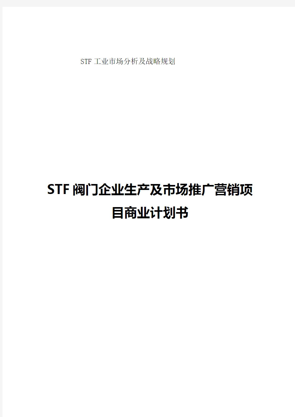 【精编审定稿】STF阀门企业生产及市场推广营销项目商业计划书