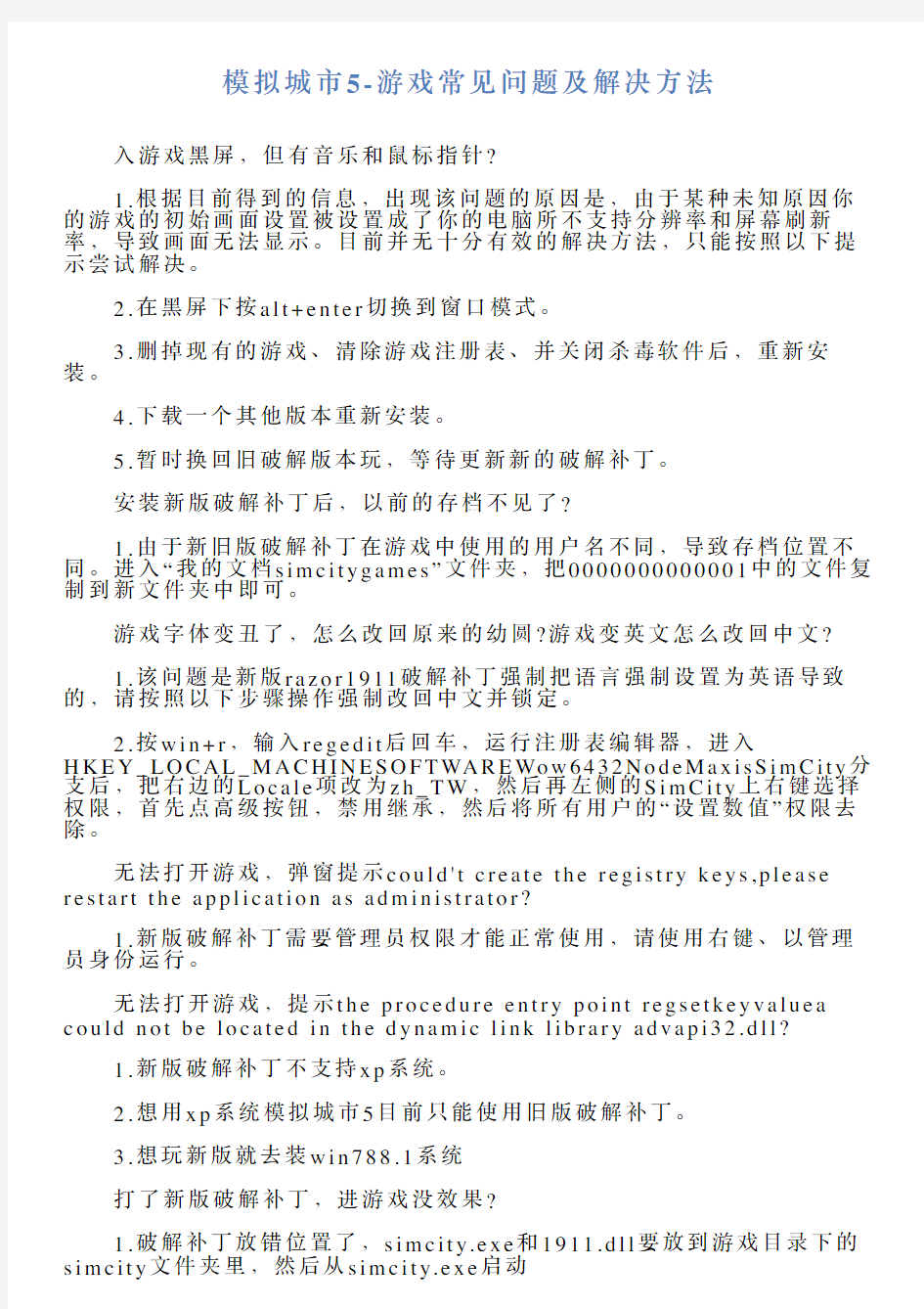 模拟城市5游戏常见问题及解决方法