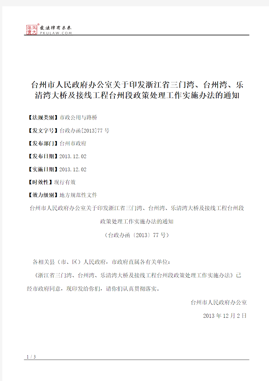 台州市人民政府办公室关于印发浙江省三门湾、台州湾、乐清湾大桥