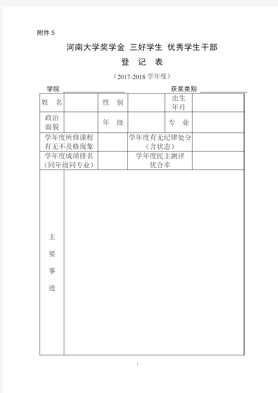 河南大学奖学金 三好学生 优秀学生干部登记表
