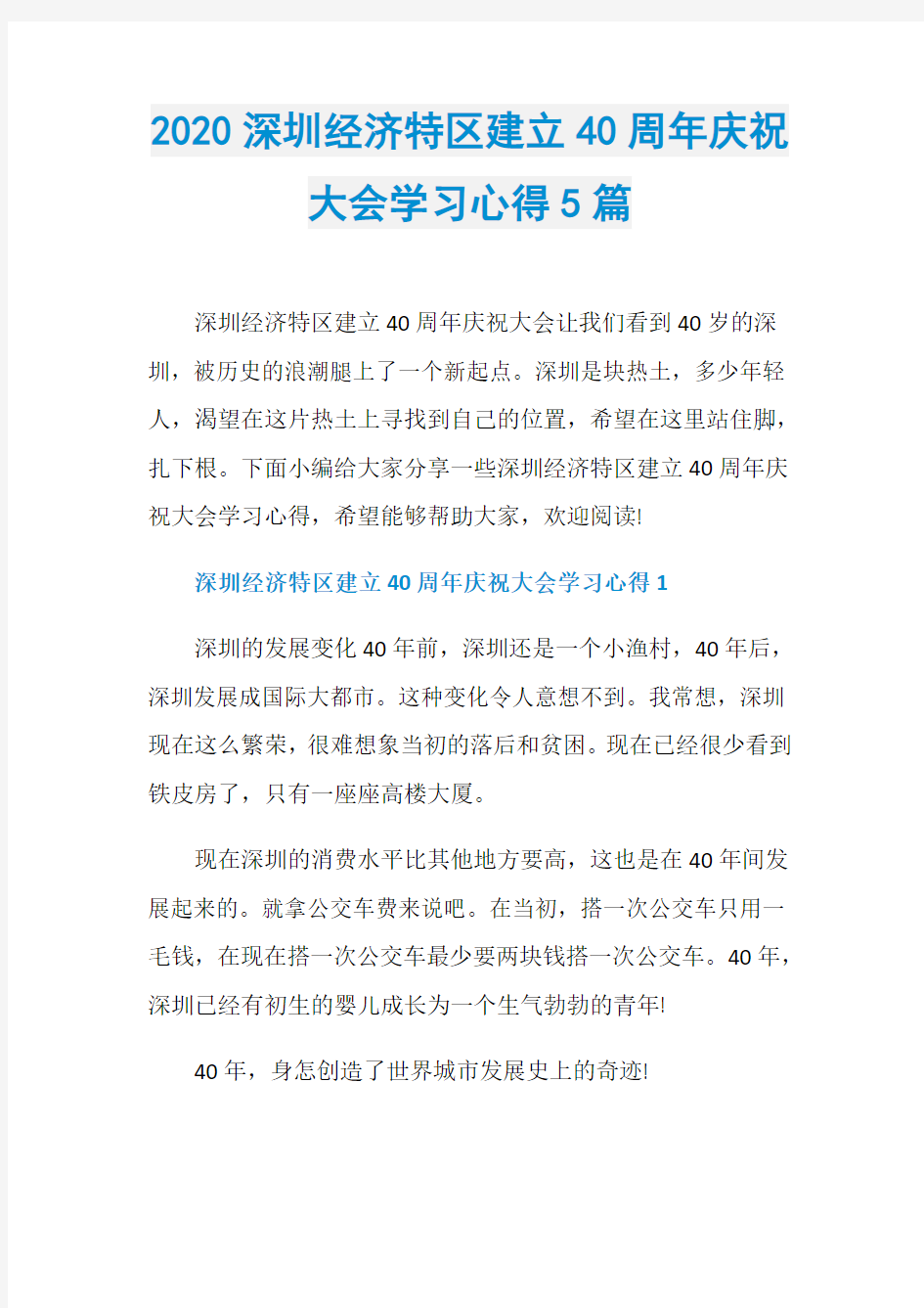 2020深圳经济特区建立40周年庆祝大会学习心得5篇