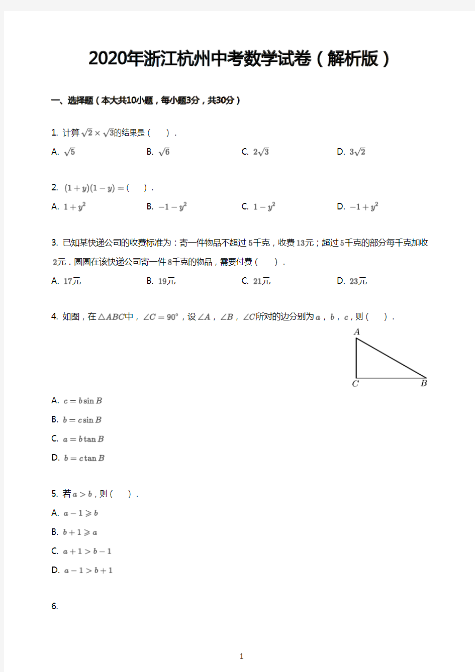 2020年浙江杭州中考数学试卷(解析版)