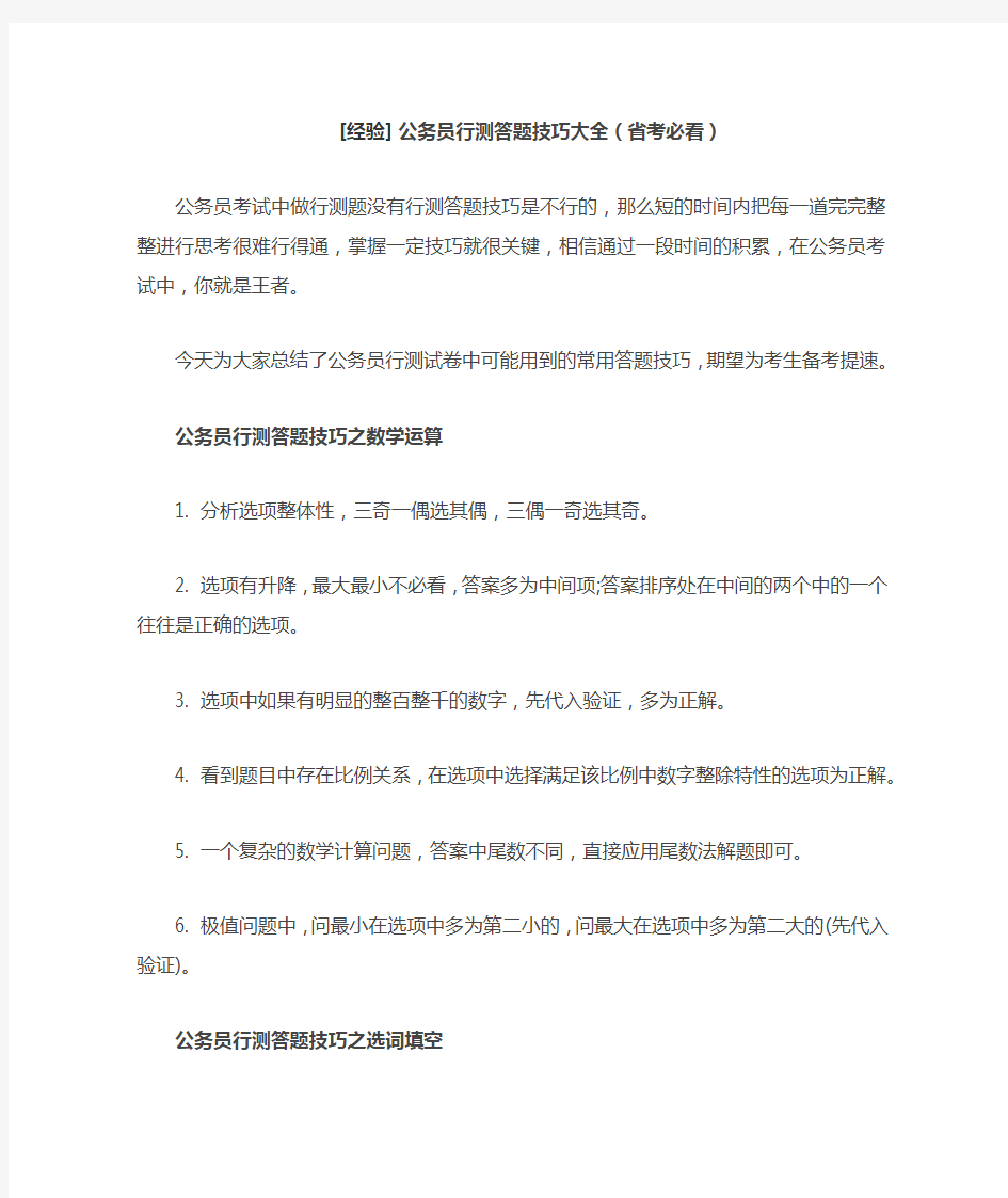 [经验] 公务员行测答题技巧大全(省考必看)