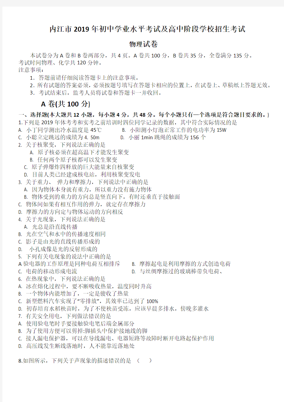 2019年四川省内江市初中学业水平考试及高中阶段学校招生考试试卷(物理)带答案