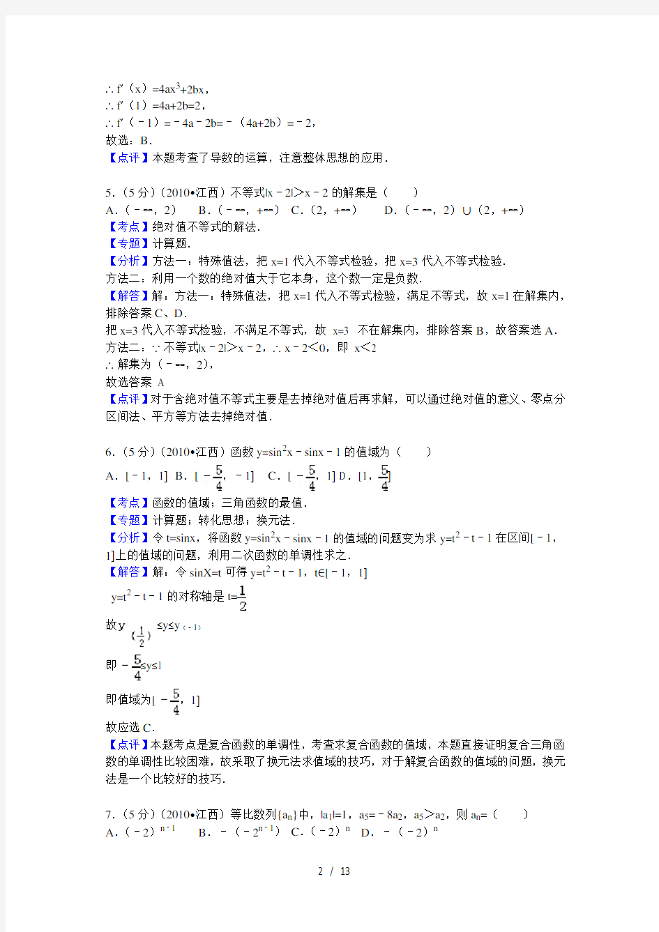 江西省高考数学试卷文科答案与解析