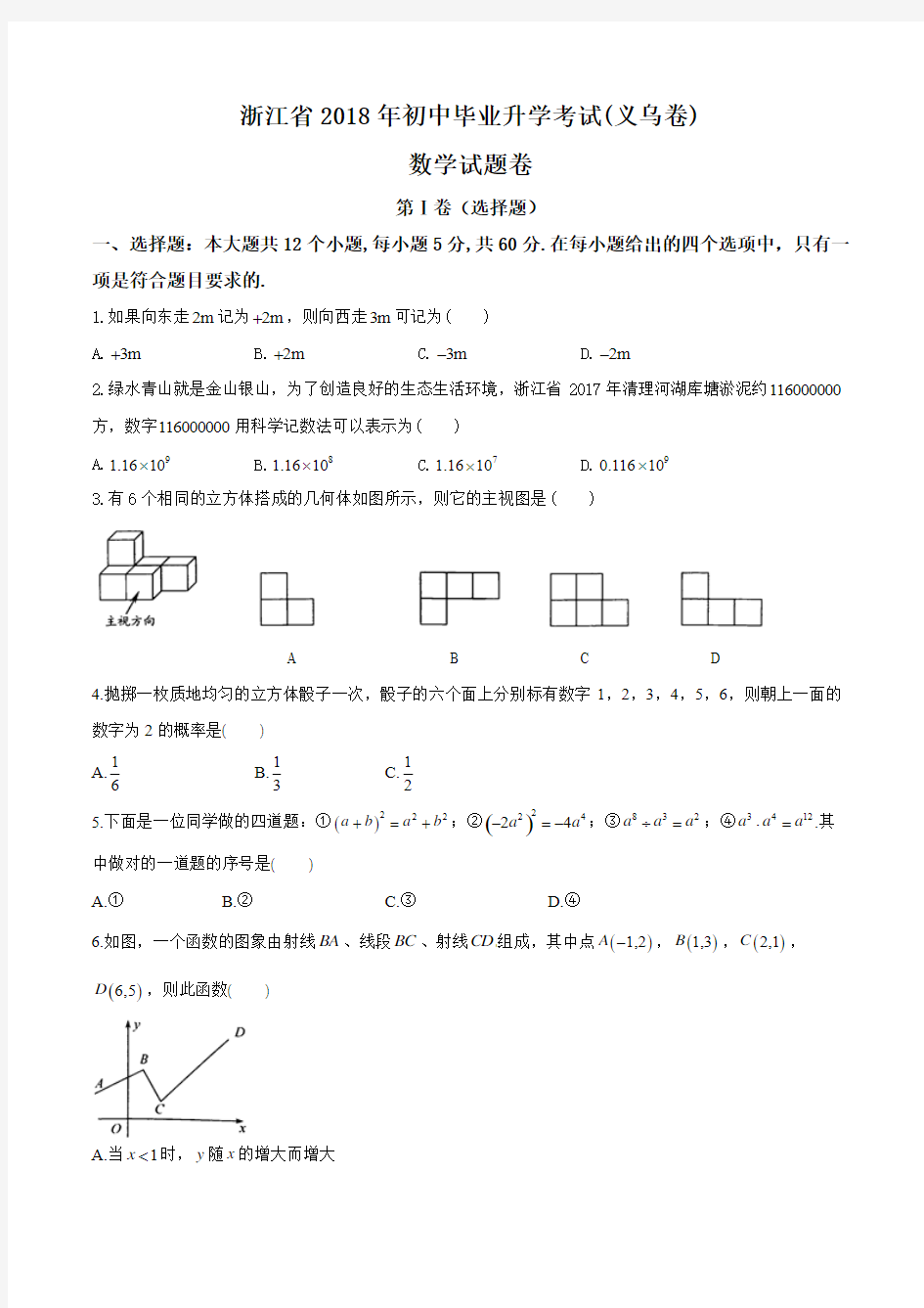 浙江省义乌市2018年中考数学试卷(有答案)