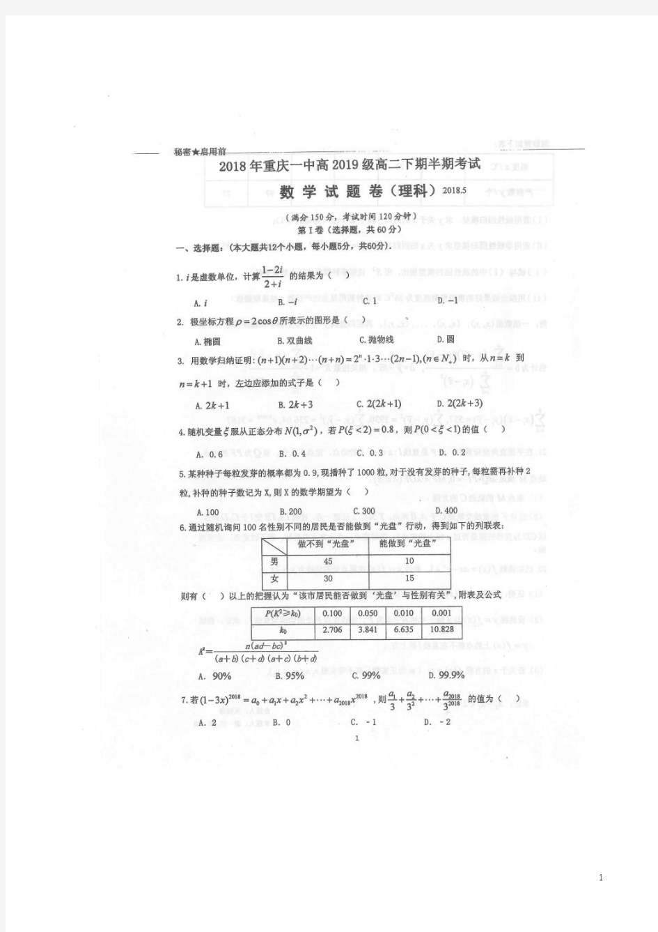 2017-2018学年重庆一中高二下学期期中考试数学(理)试题(扫描版)