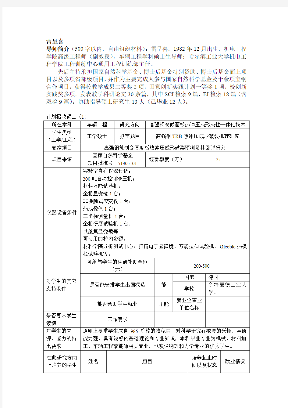 雷呈喜-哈尔滨工业大学机电工程学院