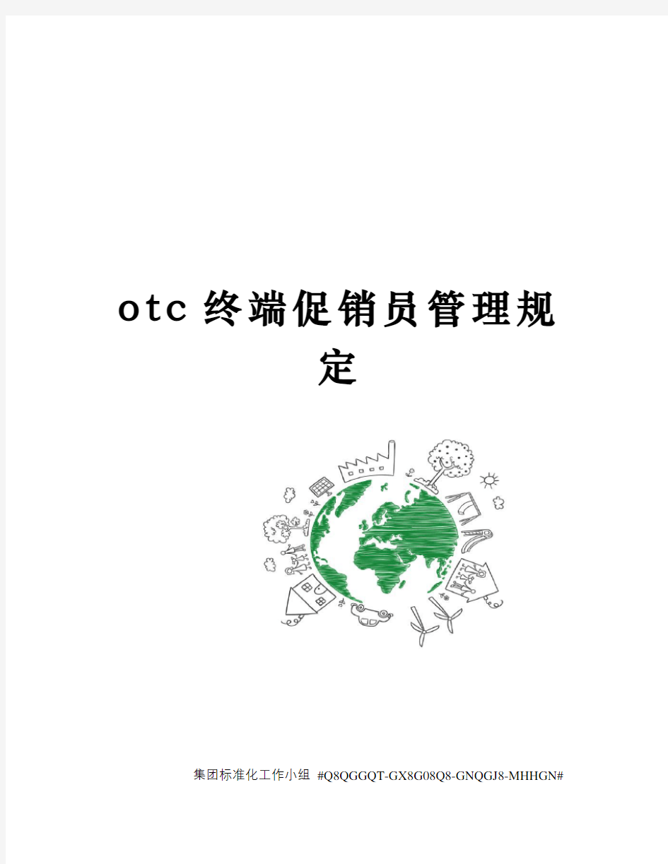 otc终端促销员管理规定