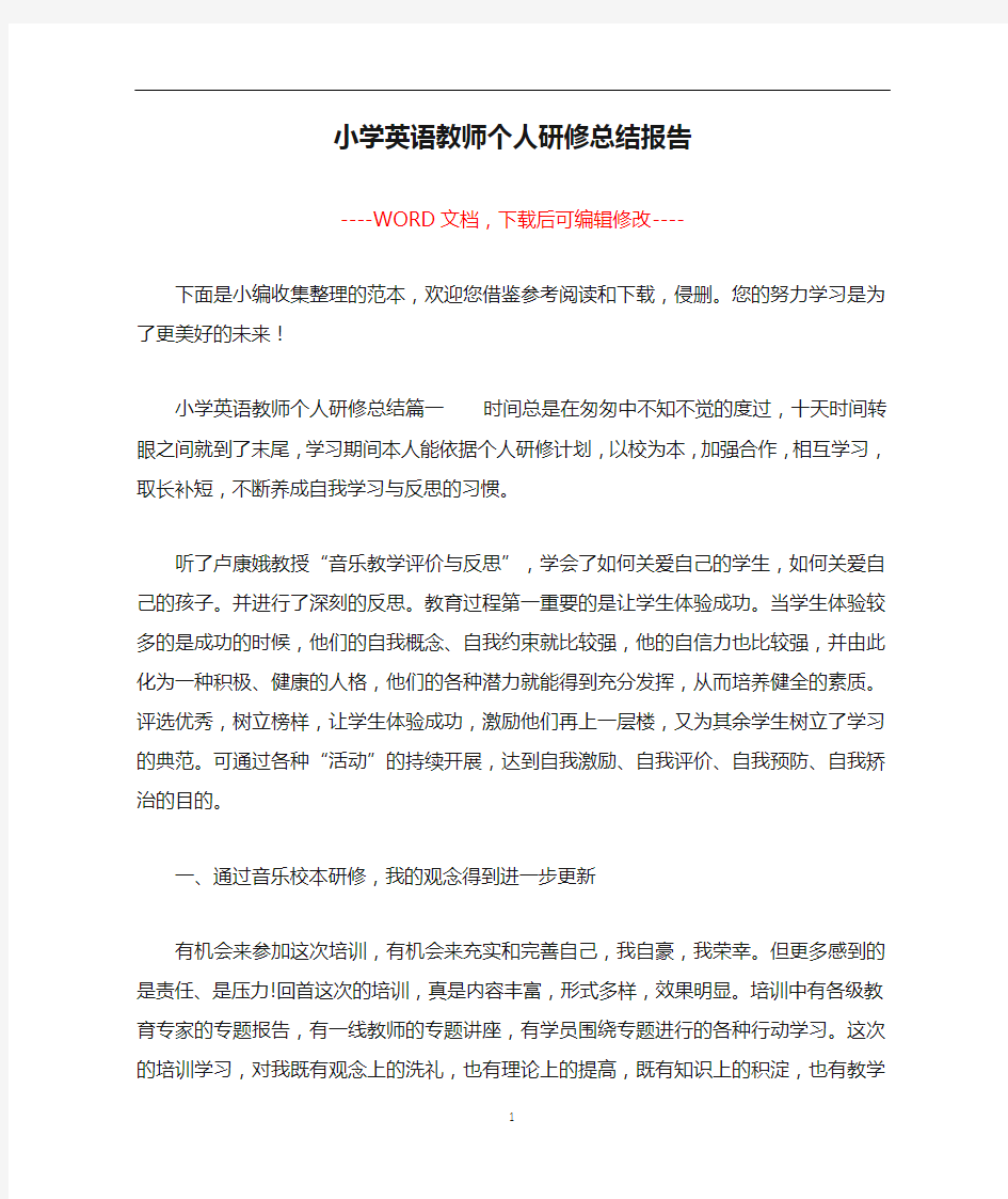 小学英语教师个人研修总结报告