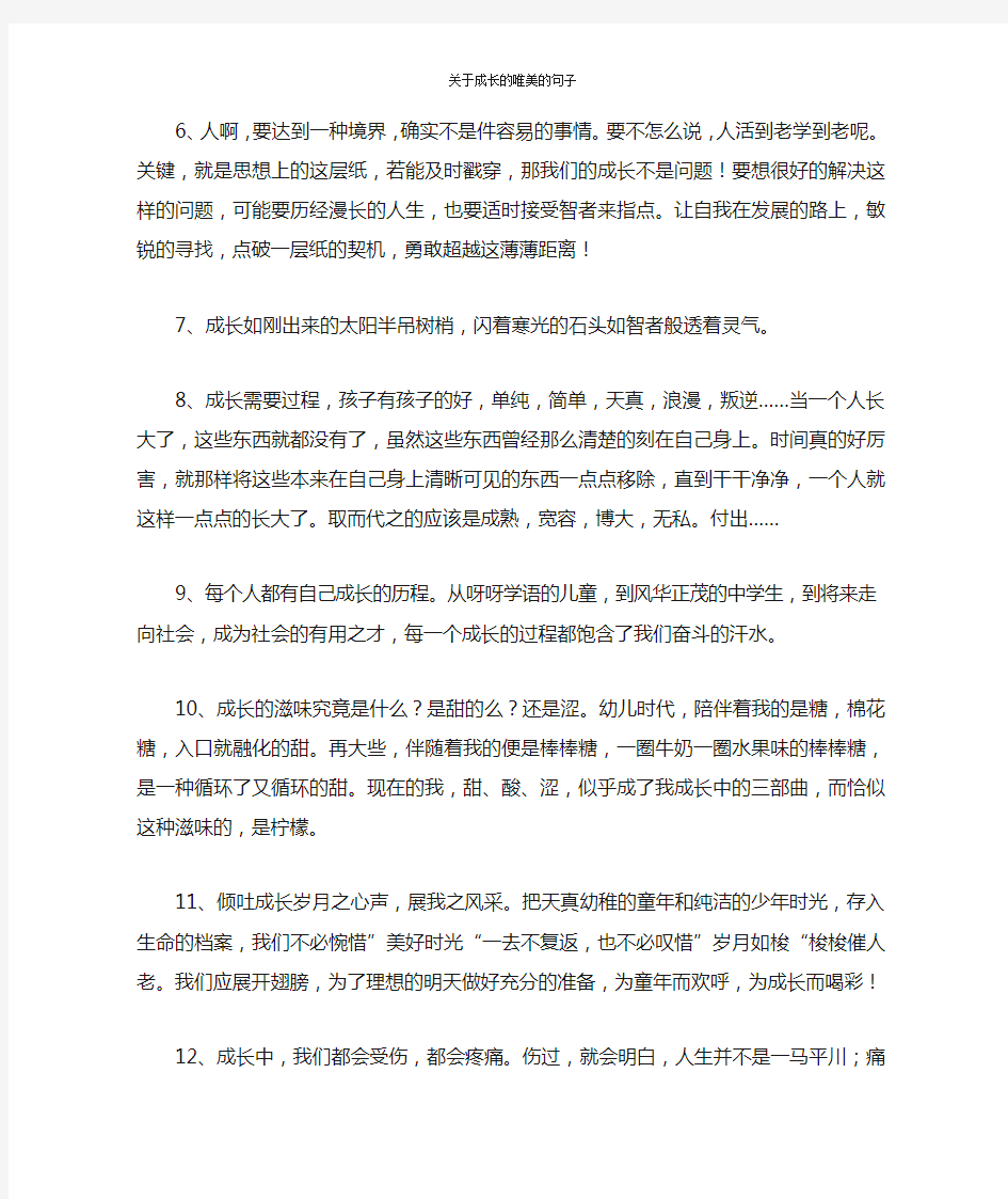 关于成长的唯美的句子