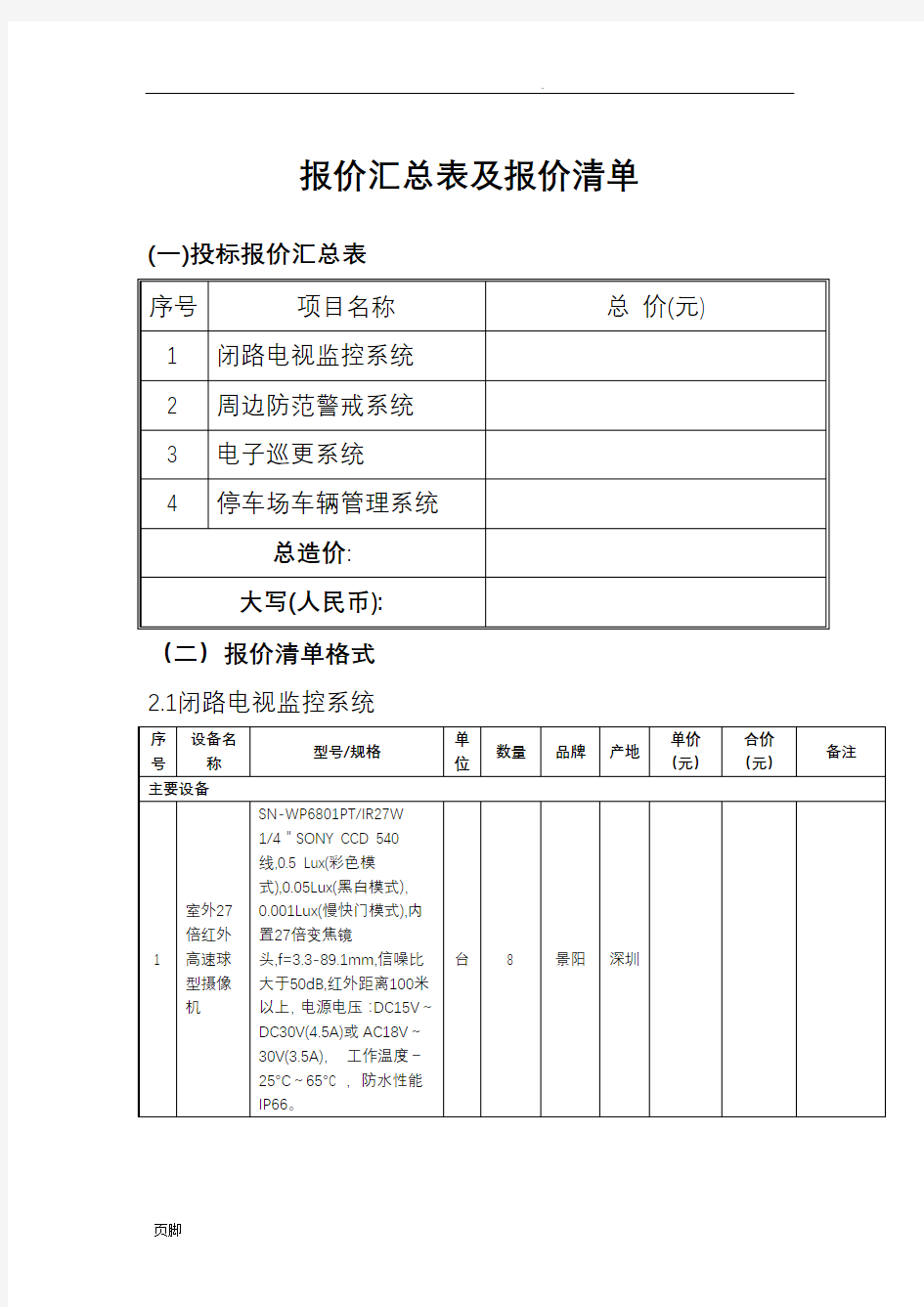 报价总结表及报价清单