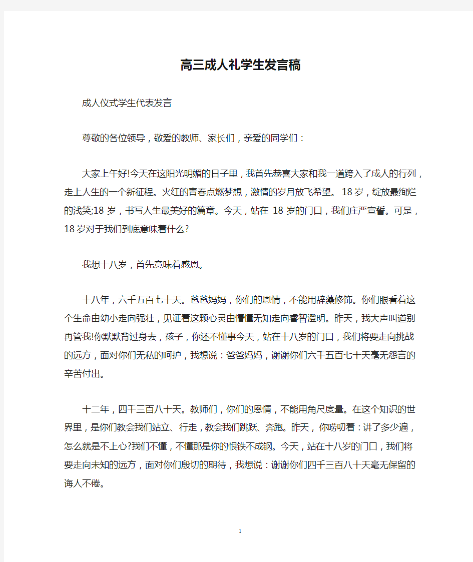 高三成人礼学生发言稿