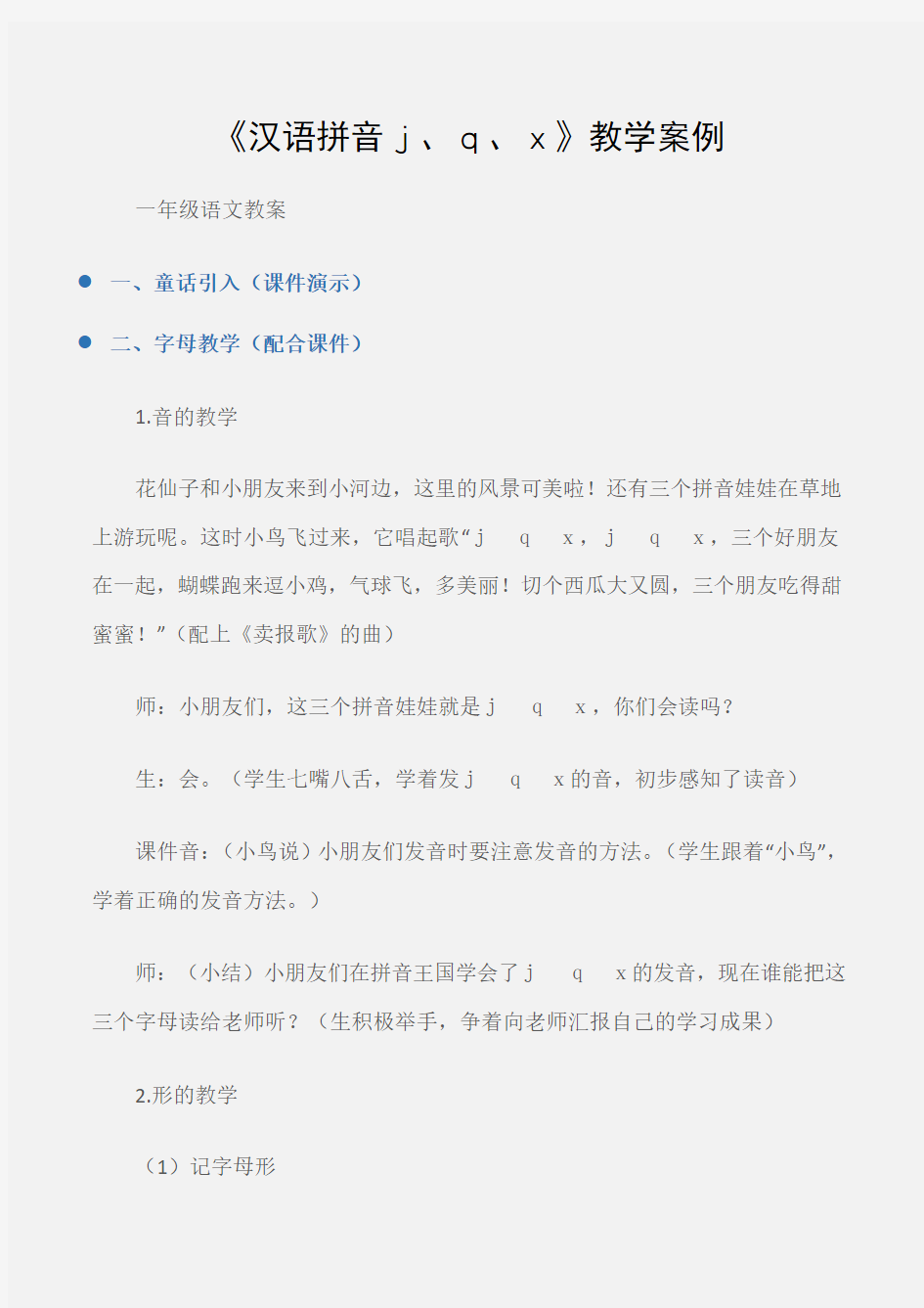 (一年级语文教案)《汉语拼音j、q、x》教学案例