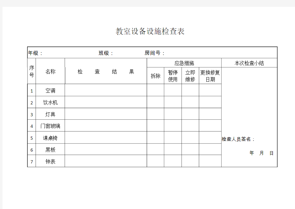 教室设备设施检查表