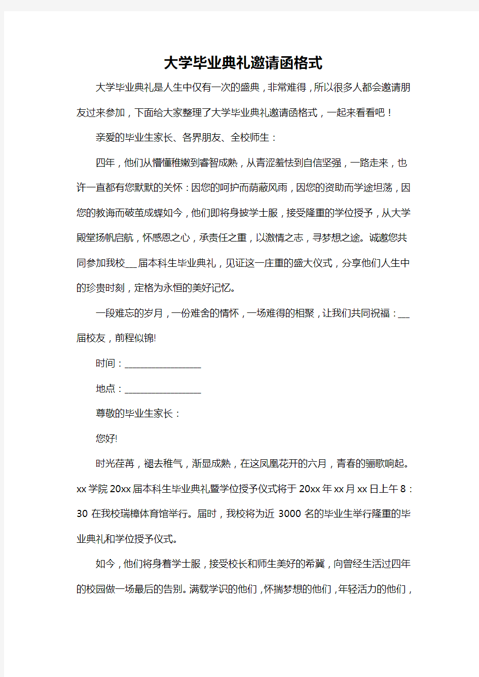 大学毕业典礼邀请函格式