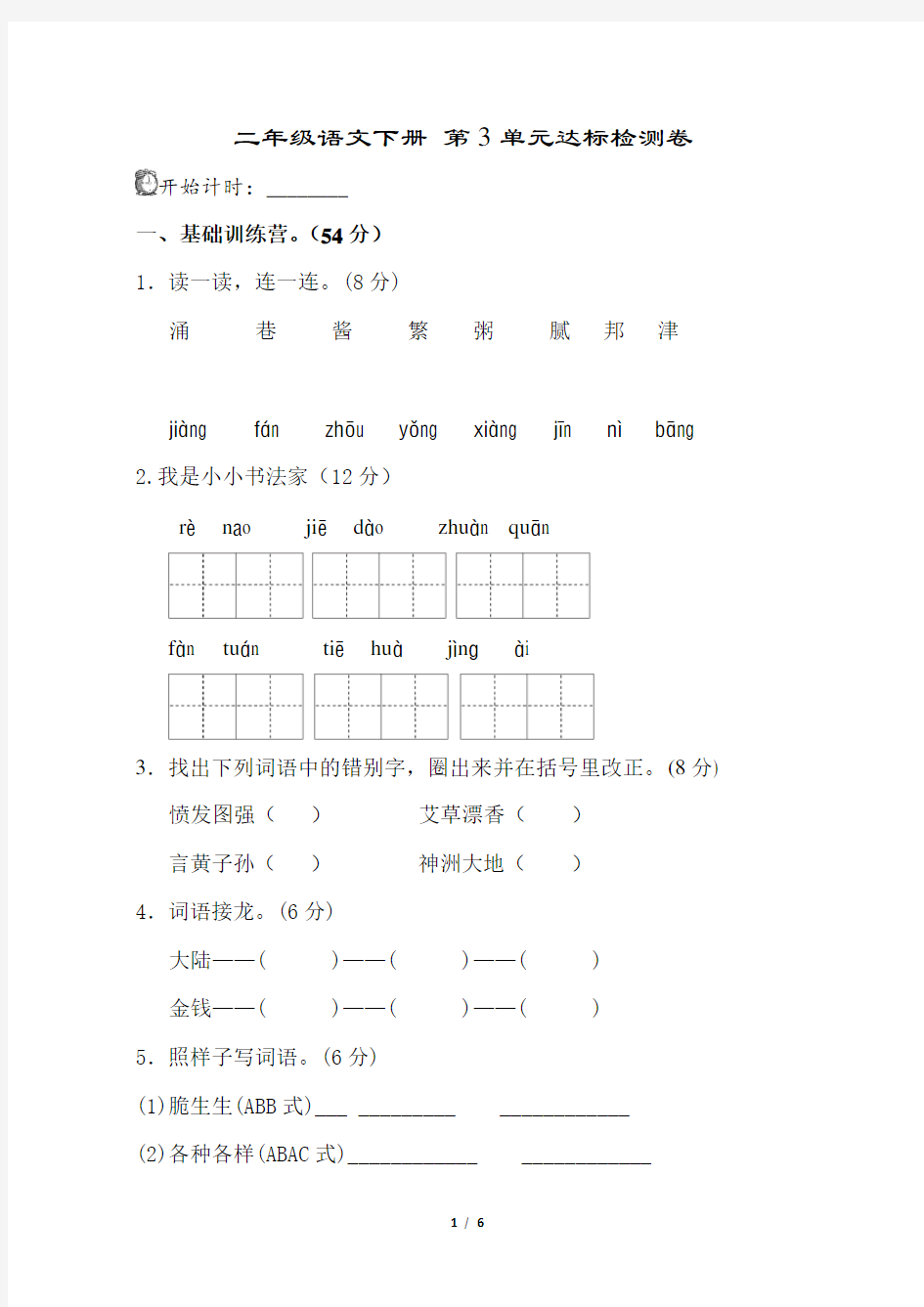 二年级下册语文第三单元测试卷含答案