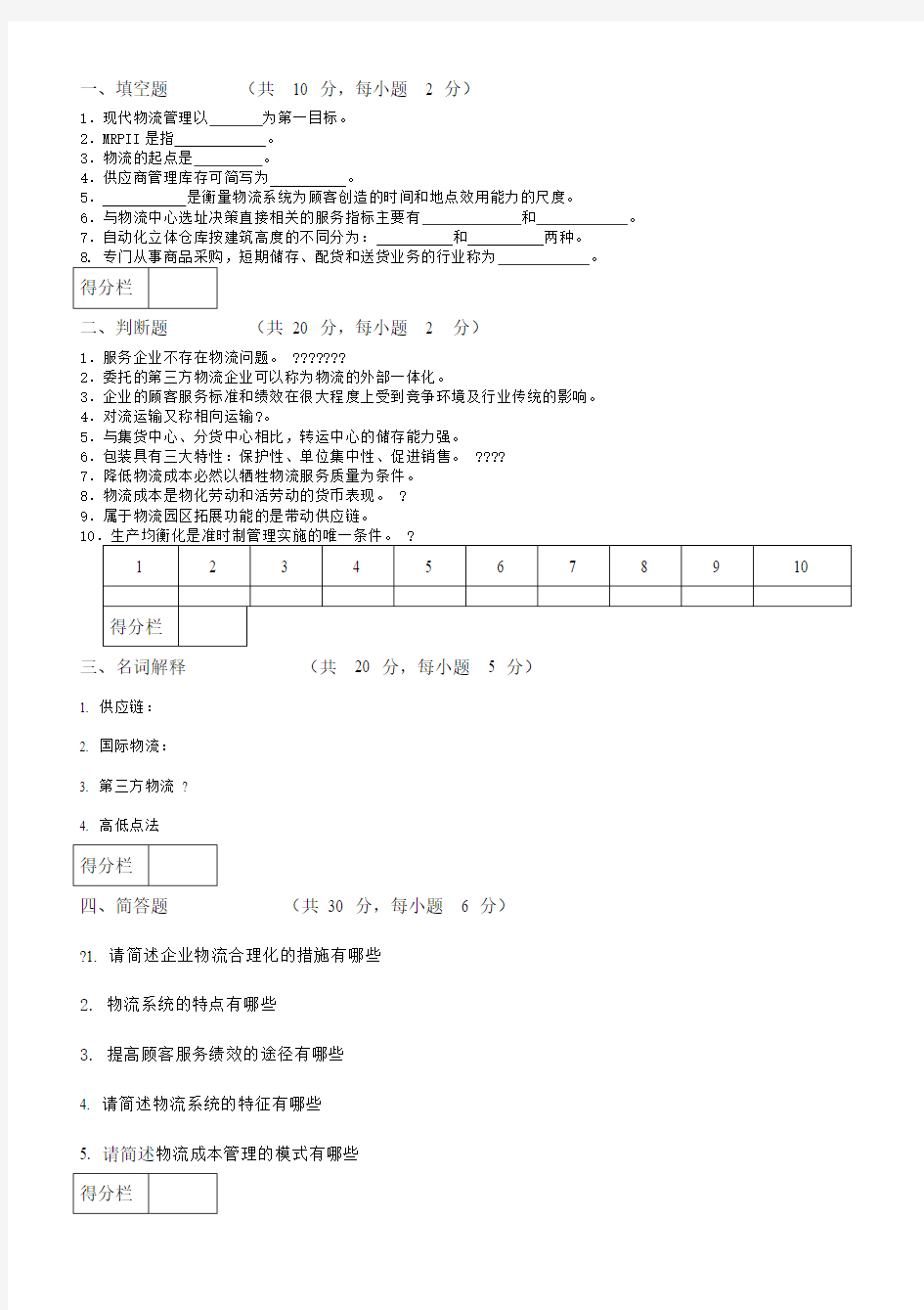 物流管理试卷及答案