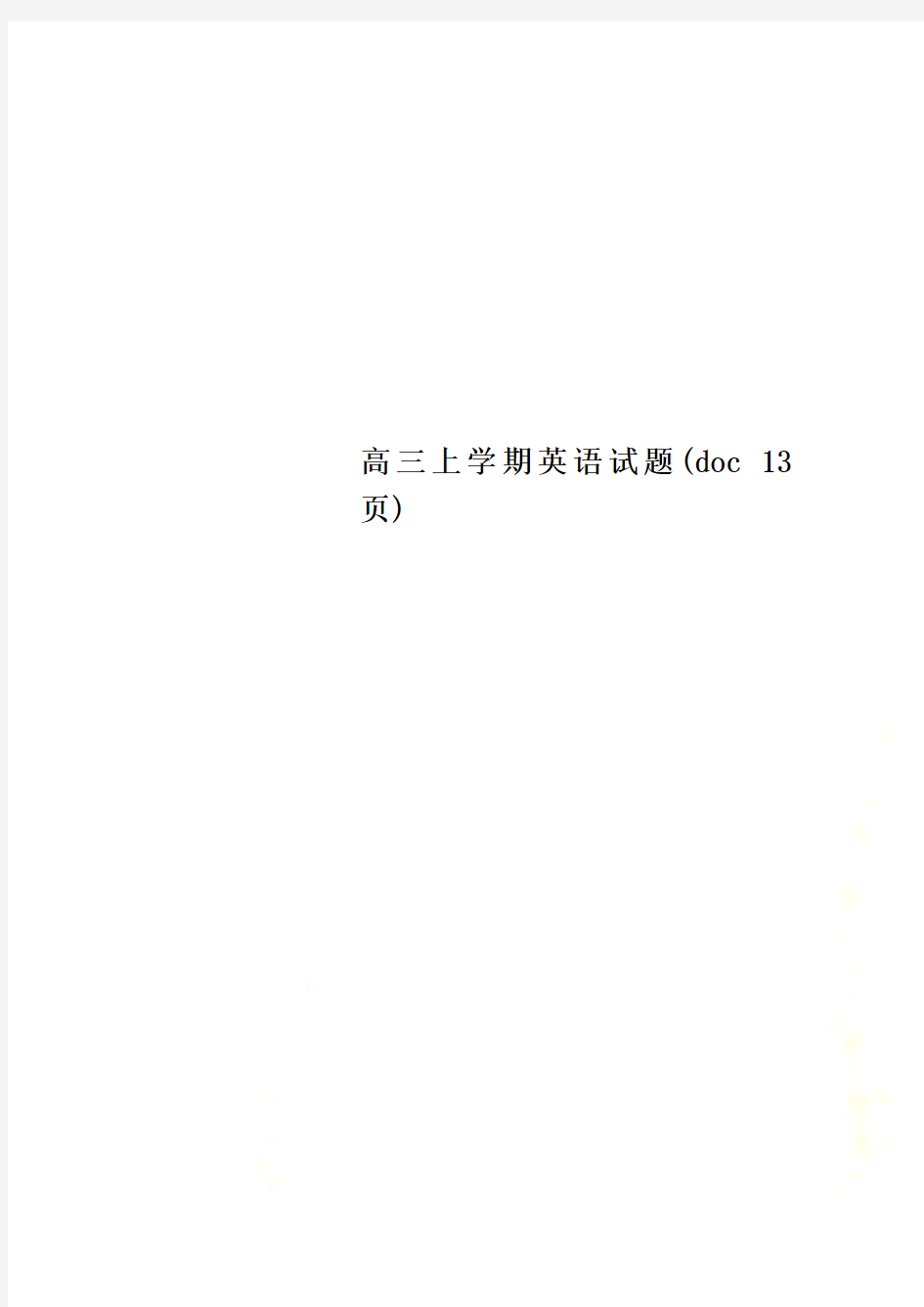 高三上学期英语试题(doc 13页)