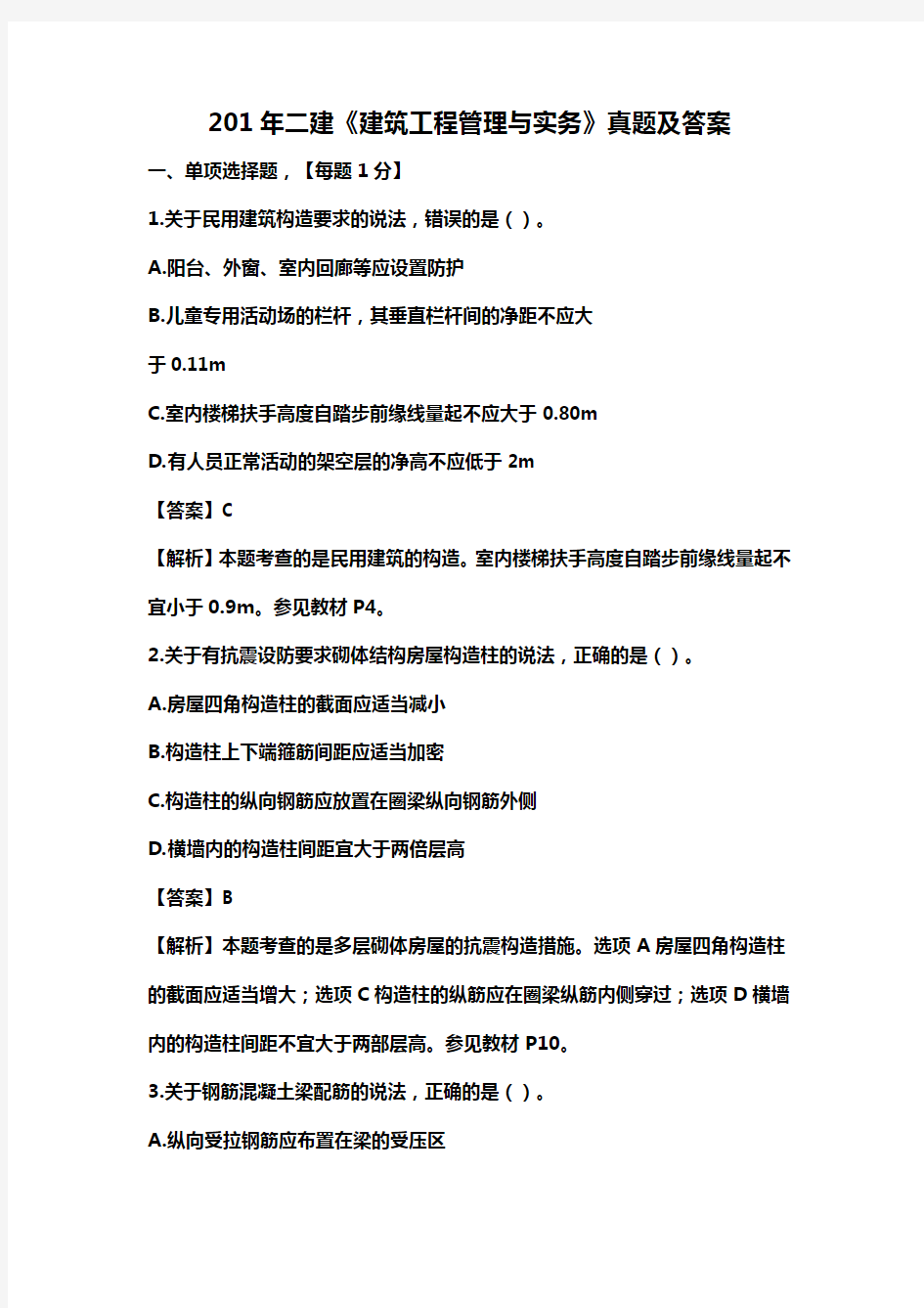 2015年二建《建筑工程管理与实务》真题及答案