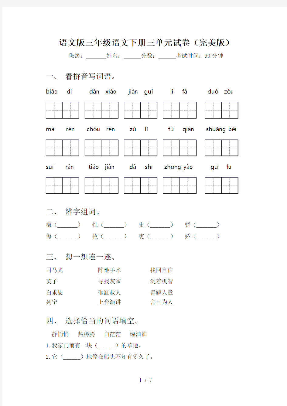 语文版三年级语文下册三单元试卷(完美版)