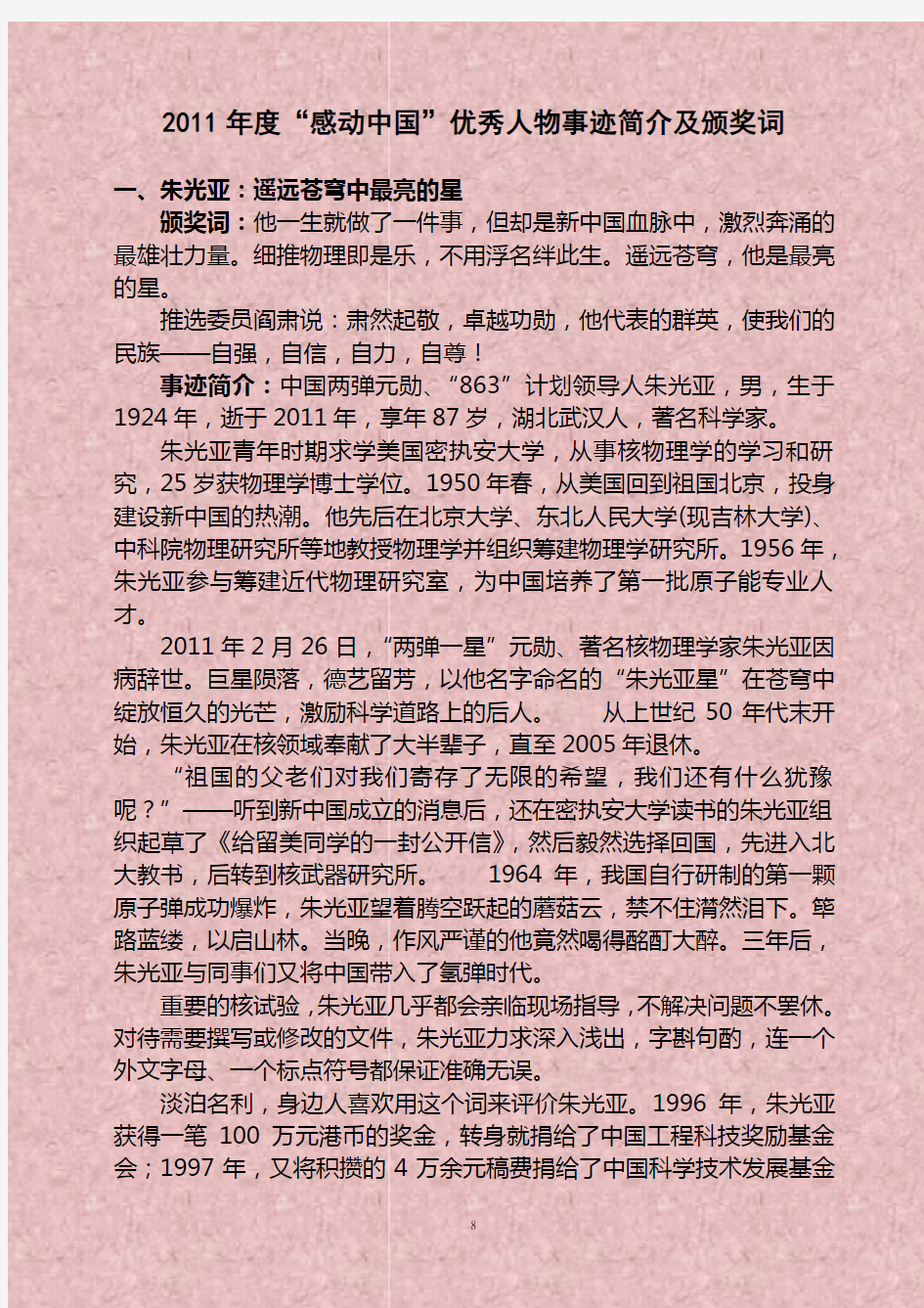 2011年度感动中国优秀人物事迹简介及颁奖词