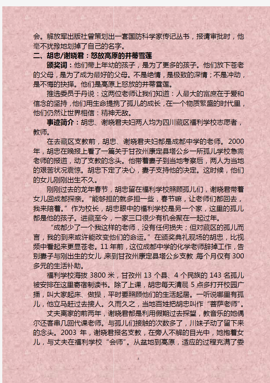 2011年度感动中国优秀人物事迹简介及颁奖词