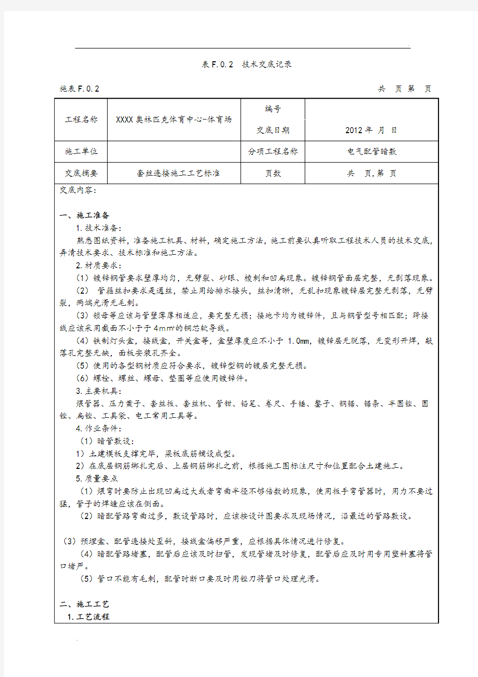 电气镀锌钢管套丝连接技术交底